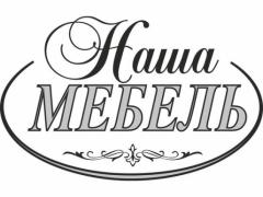 Мебельная фабрика «Наша мебель»
