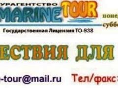 "Marine Tour"