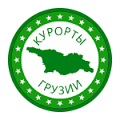 "Курорты Грузии"