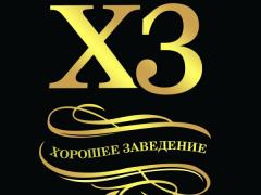 «Хорошее заведение» («ХЗ»)